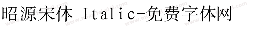 昭源宋体 Italic字体转换